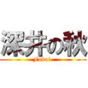 深井の秋 (Fukai )