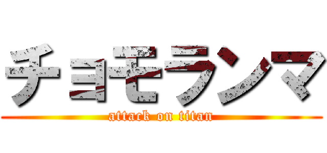 チョモランマ (attack on titan)