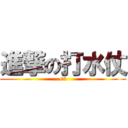 進撃の打水仗 (<3)