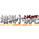 培训小说吧 (欢迎您加入)