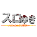 スロゆき (okidoki GOLD)