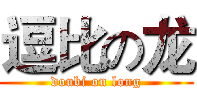 逗比の龙 (doubi on long)