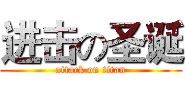 进击の圣诞 (attack on titan)