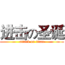 进击の圣诞 (attack on titan)