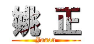 姚 正 (Jason)
