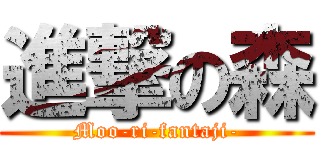 進撃の森 (Moo-ri-fantaji-)