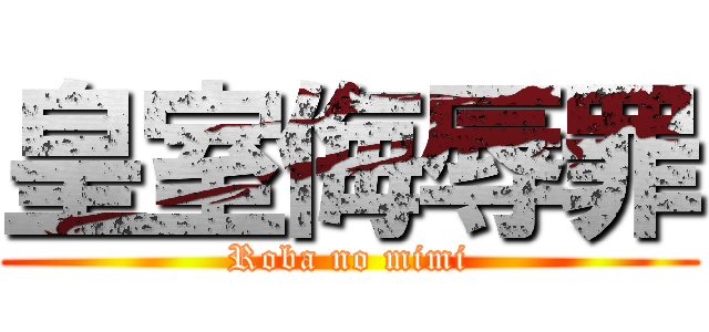 皇室侮辱罪 (Roba no mimi)