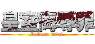 皇室侮辱罪 (Roba no mimi)
