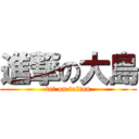 進撃の大島 (fat on taitan)