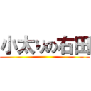 小太りの右田 ()