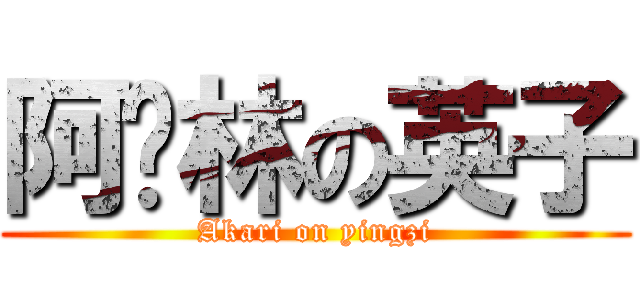 阿卡林の英子 (Akari on yingzi)