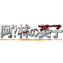 阿卡林の英子 (Akari on yingzi)