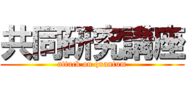 共同研究講座 (attack on quantum)