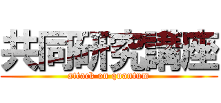 共同研究講座 (attack on quantum)