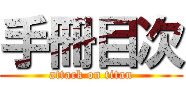 手冊目次 (attack on titan)