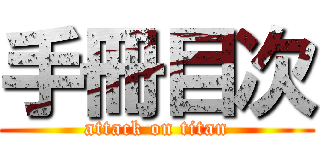 手冊目次 (attack on titan)