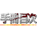 手冊目次 (attack on titan)