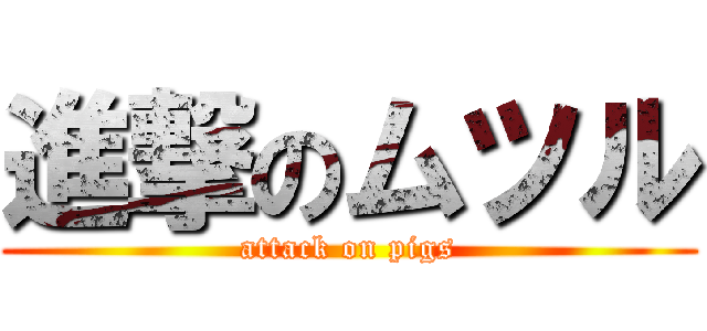 進撃のムツル (attack on pigs)