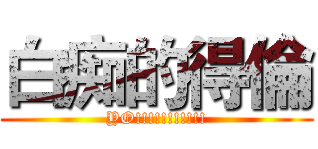 白痴的得倫 (YO!!!!!!!!!!!)