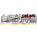 白痴的得倫 (YO!!!!!!!!!!!)