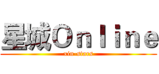 星城Ｏｎｌｉｎｅ (xin-stars)