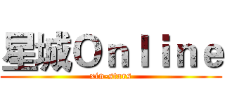 星城Ｏｎｌｉｎｅ (xin-stars)