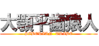 大顎平歯猿人 (SIBERIAN  TRIBE)