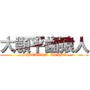 大顎平歯猿人 (SIBERIAN  TRIBE)