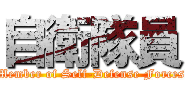 自衛隊員 (Member of Self-Defense Forces)