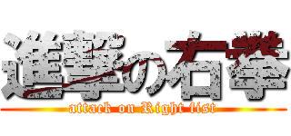 進撃の右拳 (attack on Right fist)