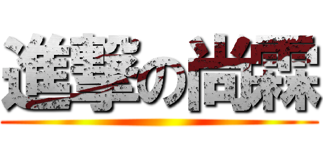 進撃の尚霖 ()