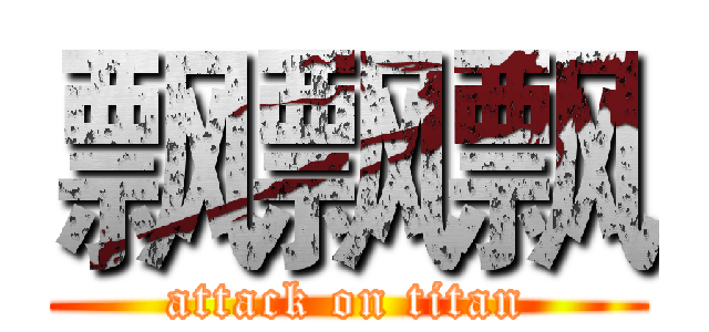 飘飘飘 (attack on titan)