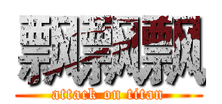 飘飘飘 (attack on titan)