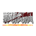 飘飘飘 (attack on titan)