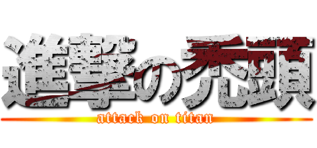 進撃の禿頭 (attack on titan)