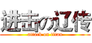 进击の辽传 (attack on titan)