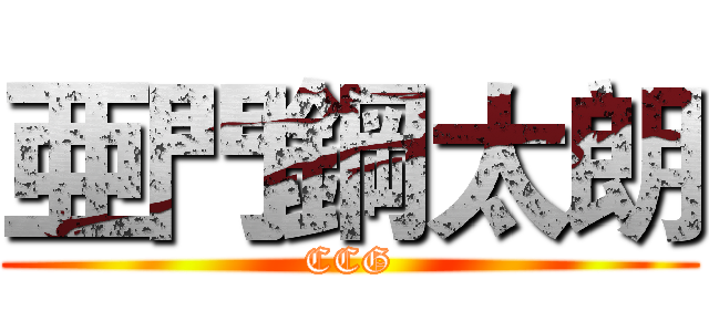 亜門鋼太朗 (CCG)