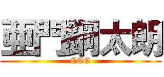 亜門鋼太朗 (CCG)