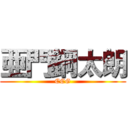 亜門鋼太朗 (CCG)