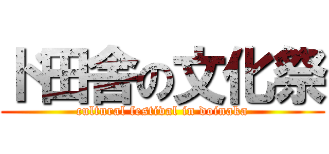 ド田舎の文化祭 (cultural festival in doinaka)