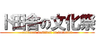 ド田舎の文化祭 (cultural festival in doinaka)