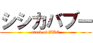 シシカバブー (atack of BBQ)