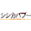 シシカバブー (atack of BBQ)