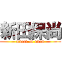 新田保尚 (attack on titan)
