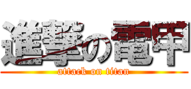 進撃の電甲 (attack on titan)