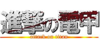 進撃の電甲 (attack on titan)