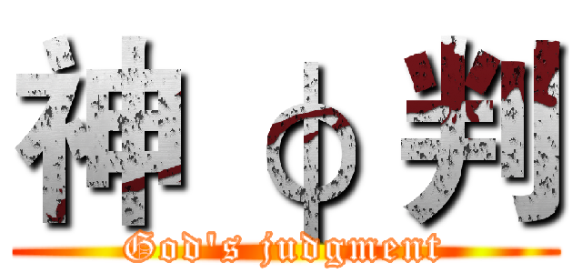 神 φ 判 (God's judgment)