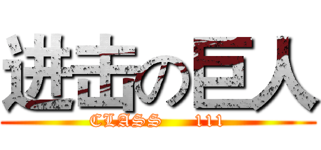 进击の巨人 (CLASS     111)