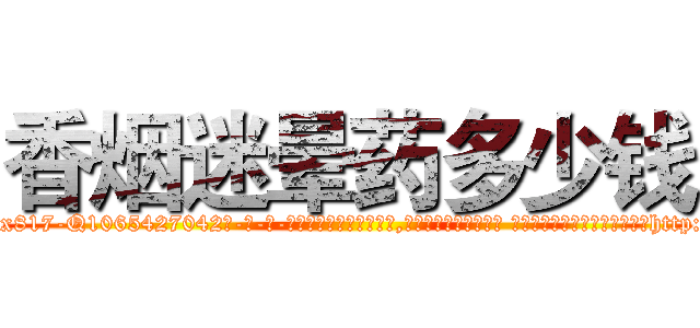 香烟迷晕药多少钱 (香烟迷晕药多少钱【电-话151x68344x817-Q1065427042元-吉-药-业】我们做的是长期生意,靠的是老客户长期支持 香烟迷晕药多少钱在发表了一篇http://sngk.net/q5VCw5

参考消息网我们做的是长期生意,靠的是老客户长期支持也许我们早该意识到，就连鲍勃·霍斯金斯（金球奖戏剧类电影男主角 
)