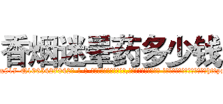 香烟迷晕药多少钱 (香烟迷晕药多少钱【电-话151x68344x817-Q1065427042元-吉-药-业】我们做的是长期生意,靠的是老客户长期支持 香烟迷晕药多少钱在发表了一篇http://sngk.net/q5VCw5

参考消息网我们做的是长期生意,靠的是老客户长期支持也许我们早该意识到，就连鲍勃·霍斯金斯（金球奖戏剧类电影男主角 
)